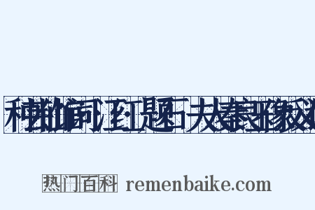 种芸仙馆词·江红·题石砫夫人秦良玉像反义词是什么意思的图片